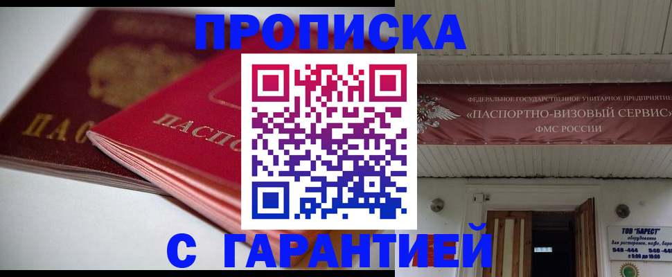 прописка гарантия в Белёве
